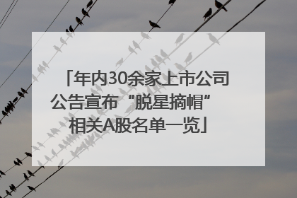 年内30余家上市公司公告宣布“脱星摘帽” 相关A股名单一览