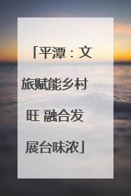 平潭：文旅赋能乡村旺 融合发展台味浓
