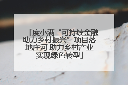 度小满“可持续金融助力乡村振兴”项目落地庄河 助力乡村产业实现绿色转型