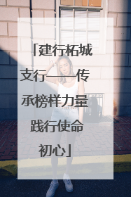 建行柘城支行——传承榜样力量 践行使命初心
