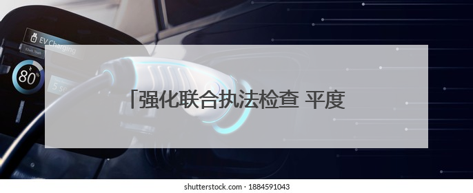强化联合执法检查 平度筑牢农机安全生产防线
