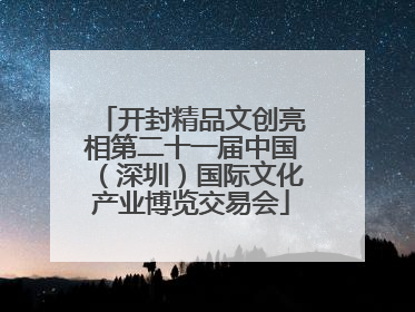 开封精品文创亮相第二十一届中国（深圳）国际文化产业博览交易会