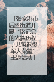 张家港市后塍街道开展“铭记党的光辉历程，共筑退役军人荣耀”主题活动