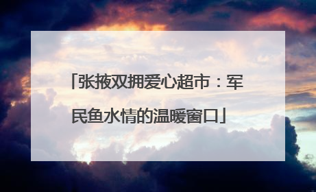 张掖双拥爱心超市：军民鱼水情的温暖窗口