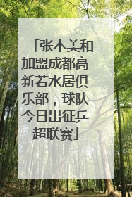 张本美和加盟成都高新若水居俱乐部，球队今日出征乒超联赛