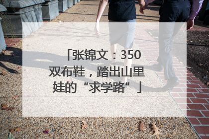 张锦文：350双布鞋，踏出山里娃的“求学路”