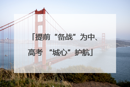 提前“备战”为中、高考 “城心”护航