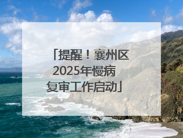提醒！襄州区2025年慢病复审工作启动