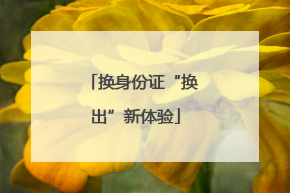 换身份证“换出”新体验