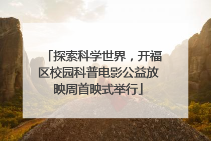 探索科学世界，开福区校园科普电影公益放映周首映式举行