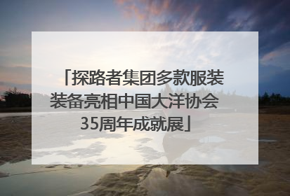 探路者集团多款服装装备亮相中国大洋协会35周年成就展