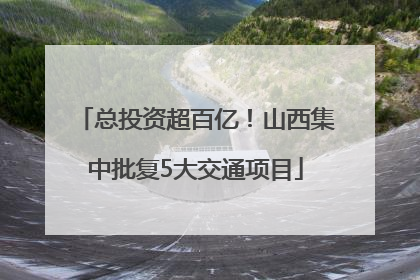 总投资超百亿！山西集中批复5大交通项目