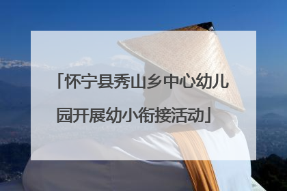 怀宁县秀山乡中心幼儿园开展幼小衔接活动