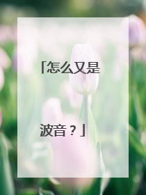 怎么又是波音？