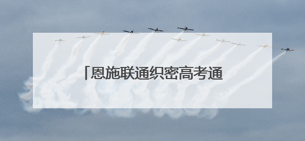 恩施联通织密高考通信保障网 护航3.89万学子逐梦考场