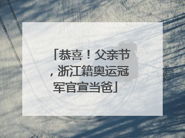 恭喜！父亲节，浙江籍奥运冠军官宣当爸