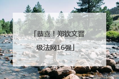 恭喜！郑钦文晋级法网16强