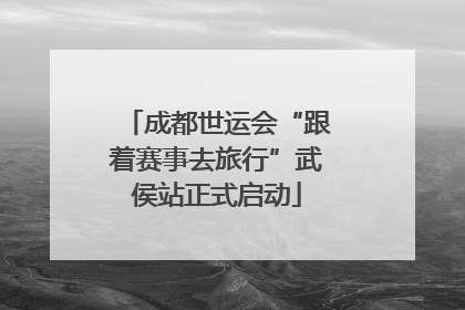 成都世运会“跟着赛事去旅行”武侯站正式启动