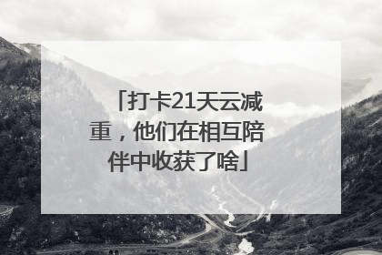 打卡21天云减重，他们在相互陪伴中收获了啥