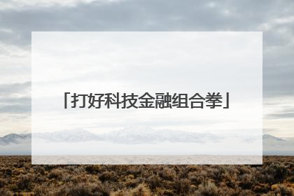 打好科技金融组合拳