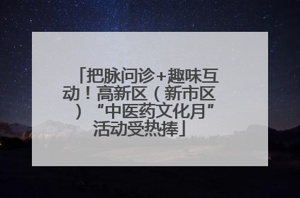 把脉问诊+趣味互动！高新区（新市区）“中医药文化月”活动受热捧