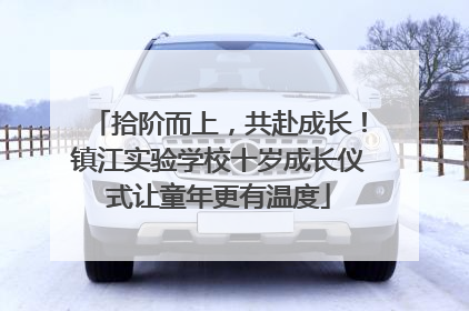 拾阶而上，共赴成长！镇江实验学校十岁成长仪式让童年更有温度