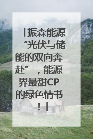 振森能源“光伏与储能的双向奔赴”，能源界最甜CP的绿色情书！