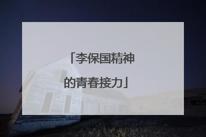 李保国精神的青春接力