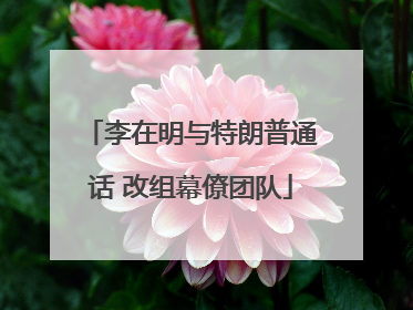 李在明与特朗普通话 改组幕僚团队