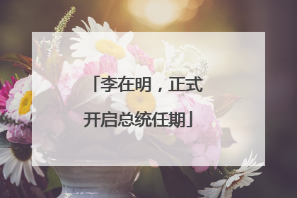 李在明，正式开启总统任期