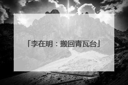 李在明：搬回青瓦台