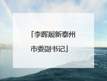 李晖履新泰州市委副书记