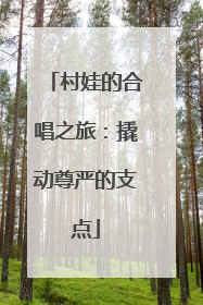 村娃的合唱之旅：撬动尊严的支点