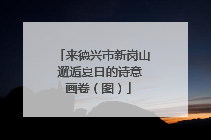 来德兴市新岗山 邂逅夏日的诗意画卷（图）