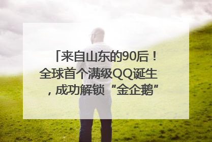 来自山东的90后！全球首个满级QQ诞生，成功解锁“金企鹅”，是继承父亲账号