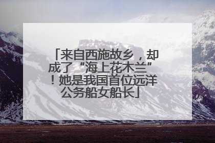 来自西施故乡，却成了“海上花木兰”！她是我国首位远洋公务船女船长
