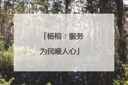 杨榕：服务为民暖人心