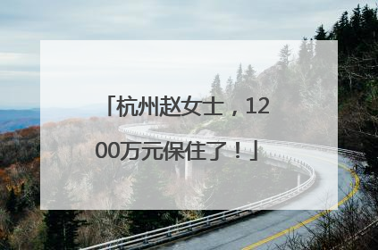杭州赵女士，1200万元保住了！