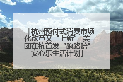 杭州预付式消费市场化改革又“上新” 美团在杭首发“跑路赔”安心乐生活计划