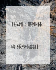 杭州：职业体验 乐享假期