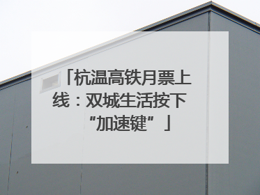 杭温高铁月票上线：双城生活按下“加速键”