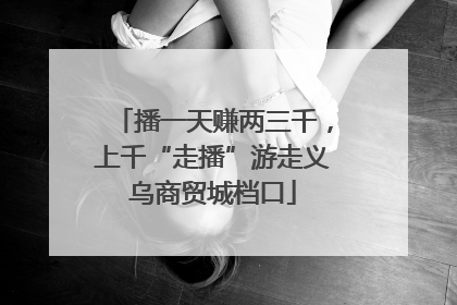播一天赚两三千，上千“走播”游走义乌商贸城档口