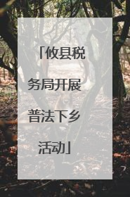 攸县税务局开展普法下乡活动