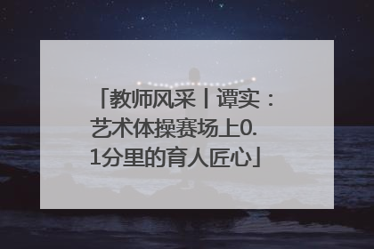 教师风采丨谭实：艺术体操赛场上0.1分里的育人匠心