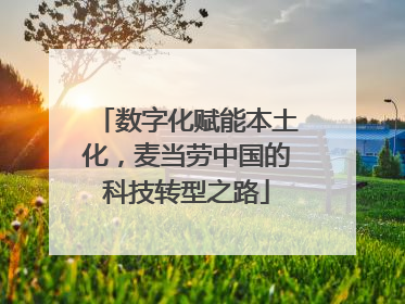 数字化赋能本土化，麦当劳中国的科技转型之路