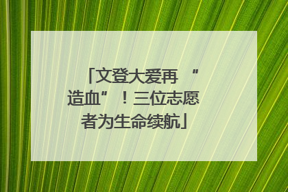 文登大爱再 “造血”！三位志愿者为生命续航