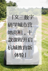 文三数字研学城市营地亮相，十款课程开启杭城教育新体验