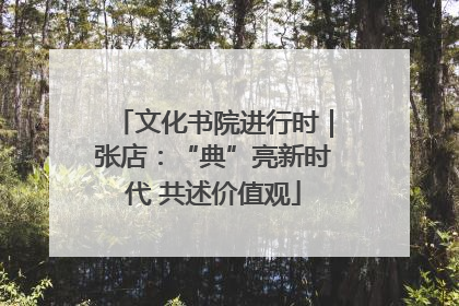 文化书院进行时｜张店：“典”亮新时代 共述价值观