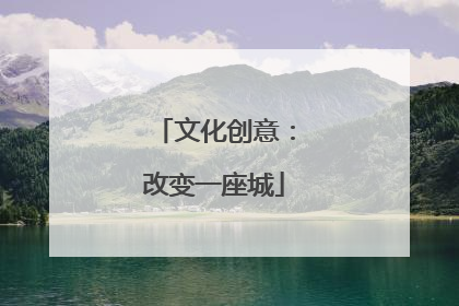 文化创意：改变一座城