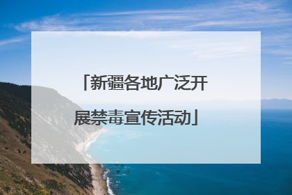 新疆各地广泛开展禁毒宣传活动